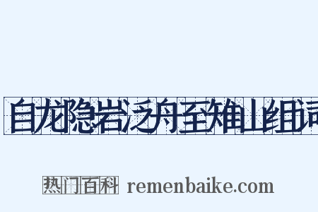 自龙隐岩泛舟至雉山组词是什么意思的图片